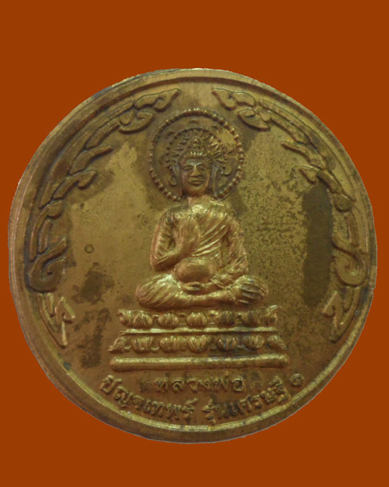 เหรียญหลวงพ่อปัญจเทพร์ รุ่นเศรษฐี ๑