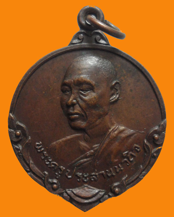 *** จ.สิงห์บุรี *** เหรียญพระครูประสานนวกิจ วัดพระนอนจักรสีห์วรวิหาร ปี๒๕๑๗