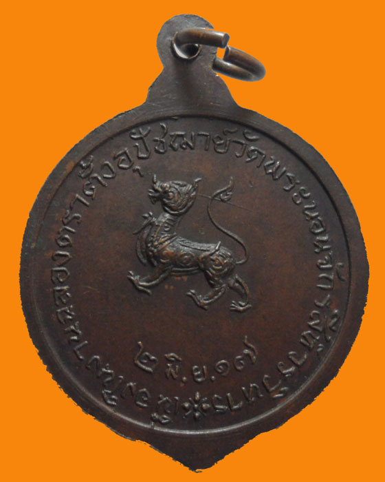 *** จ.สิงห์บุรี *** เหรียญพระครูประสานนวกิจ วัดพระนอนจักรสีห์วรวิหาร ปี๒๕๑๗