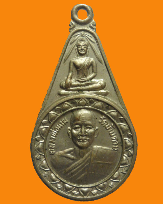 *** จ.ลพบุรี *** เหรียญหลวงพ่อมาก หลัง สมเด็จโตฯ วัดบ้านดาบ