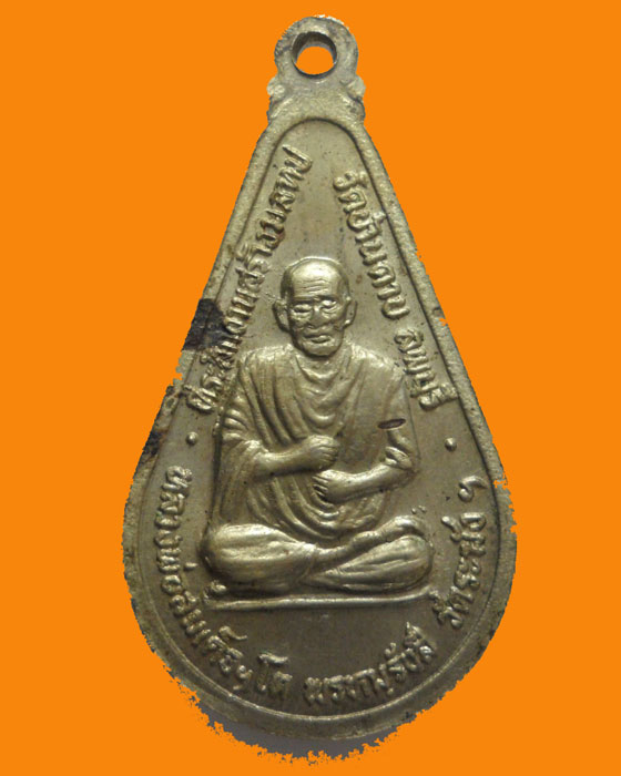 *** จ.ลพบุรี *** เหรียญหลวงพ่อมาก หลัง สมเด็จโตฯ วัดบ้านดาบ