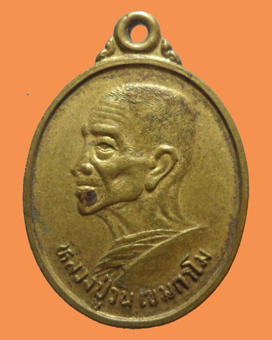 *** จ.อ่างทอง *** เหรียญหลวงปู่วัน เขมกาโม วัดสิทธาราม(ศาลาอ้อ) 