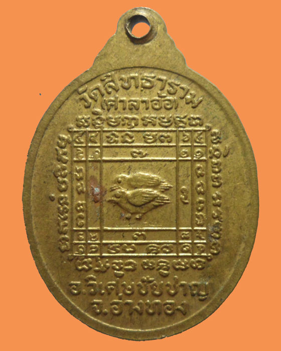 *** จ.อ่างทอง *** เหรียญหลวงปู่วัน เขมกาโม วัดสิทธาราม(ศาลาอ้อ) 