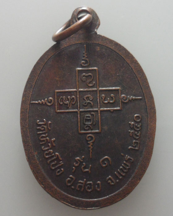*** จ.แพร่ *** เหรียญหลวงพ่อคำ จนฺติโก วัดห้วยโป่ง รุ่น๑ ปี๒๕๕๐
