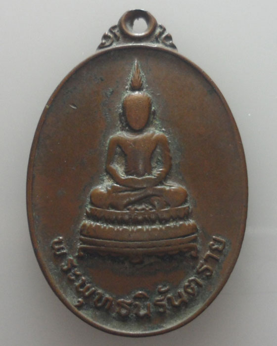 *** จ.อุตรดิตถ์ *** เหรียญพระพุทธนิรันตราย วัดม่อนธาตุ