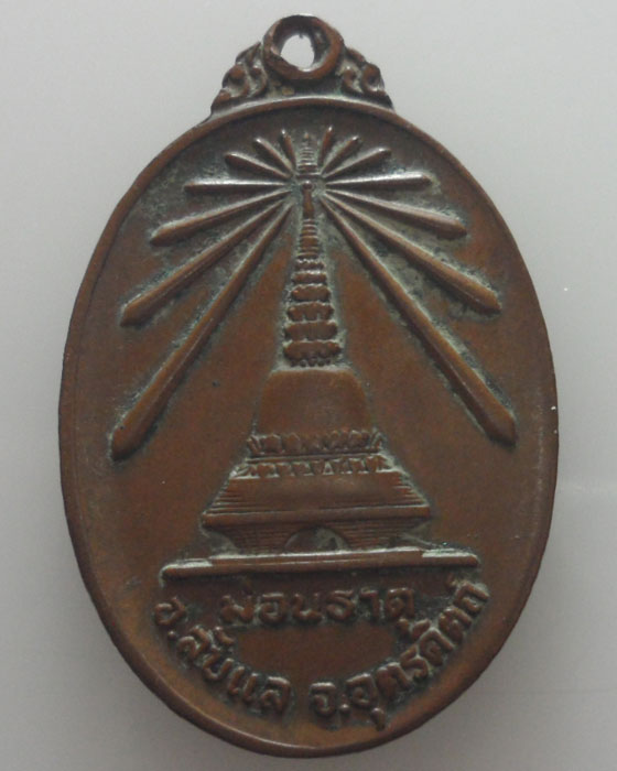 *** จ.อุตรดิตถ์ *** เหรียญพระพุทธนิรันตราย วัดม่อนธาตุ