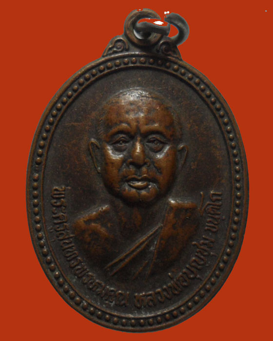 *** จ.เชียงใหม่ *** เหรียญหลวงพ่อบุญชุม วัดน้ำตกแม่กลาง ปี๒๕๓๖