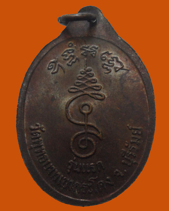 *** จ.บุรีรัมย์ *** เหรียญหลวงพ่อเที่ยง วัดพุทธบาทเขากระโดง รุ่นแรก  