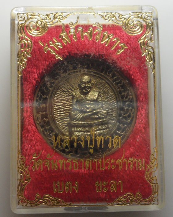 *** จ.ยะลา *** เหรียญฉลุ หลวงปู่ทวด รุ่นสร้างวิหาร วัดจันทร์ธาดาประชาราม ปี๒๕๓๘