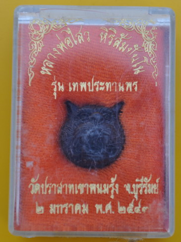 ลูกอมพญาเสือ หลวงพ่อไสว วัดปราสาทเขาพนมรุ้ง 