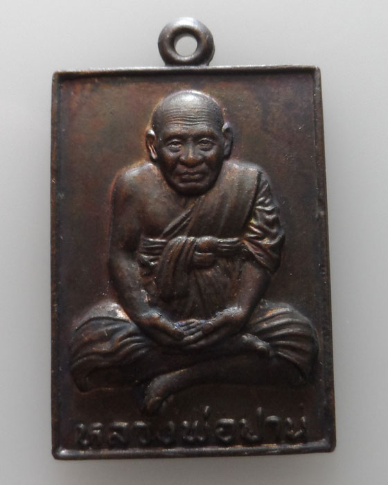 เหรียญหลวงพ่อปาน วัดบางเหี้ย ออกวัดแคสูง จ.ลพบุรี ปี๒๕๔๓