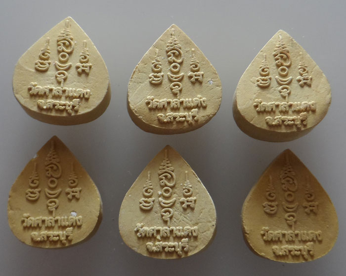 พระผงพระพุทธนิรโรคันตราย ชัยวัฒน์จตุรทิศ วัดศาลาแดง จ.สระบุรี (๖ องค์)