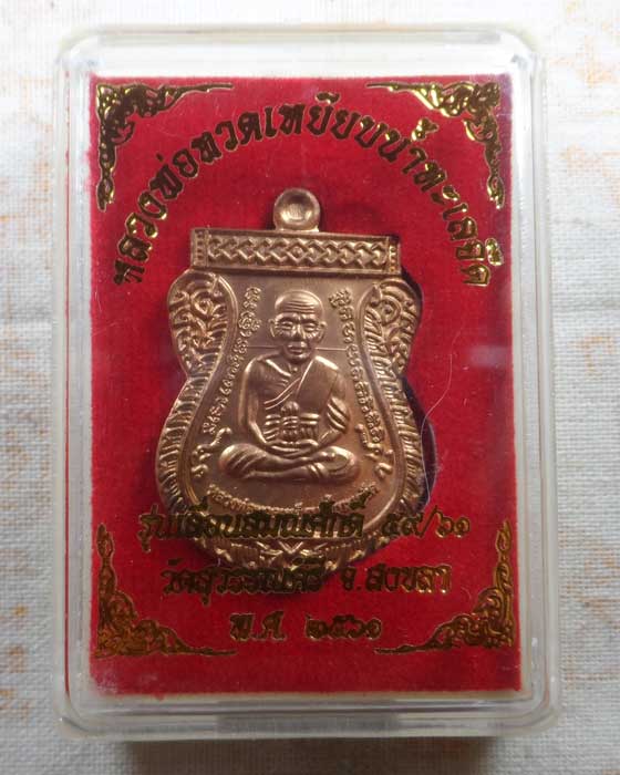 เหรียญหลวงพ่อทวด รุ่นเลื่อนสมณศักดิ์ ๕๙/๖๑ วัดสุวรรณคีรี จ.สงขลา ปี๒๕๖๑