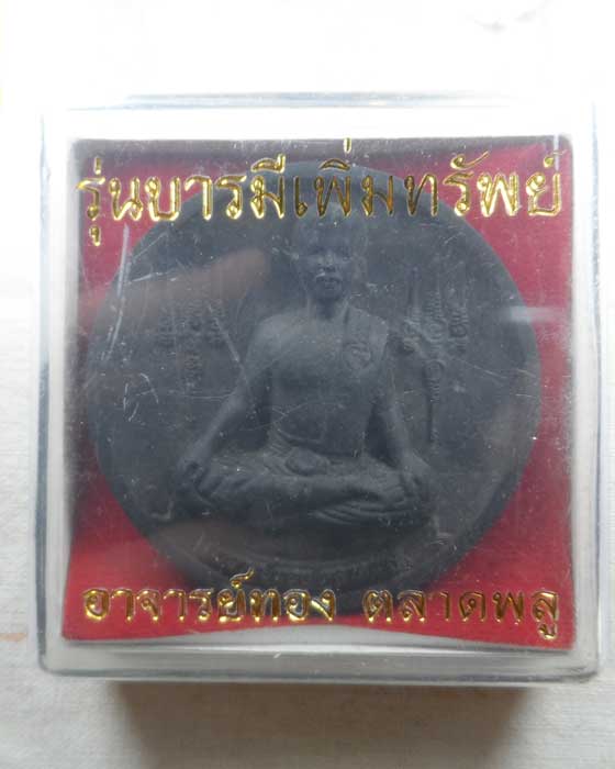 พระผงรูปเหมือน อาจารย์ทอง ตลาดพลู รุ่นบารมีเพิ่มทรัพย์