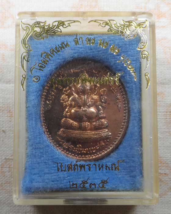 เหรียญพระพิฆเณศร์ โบสถ์พราหมณ์ ปี๒๕๓๕