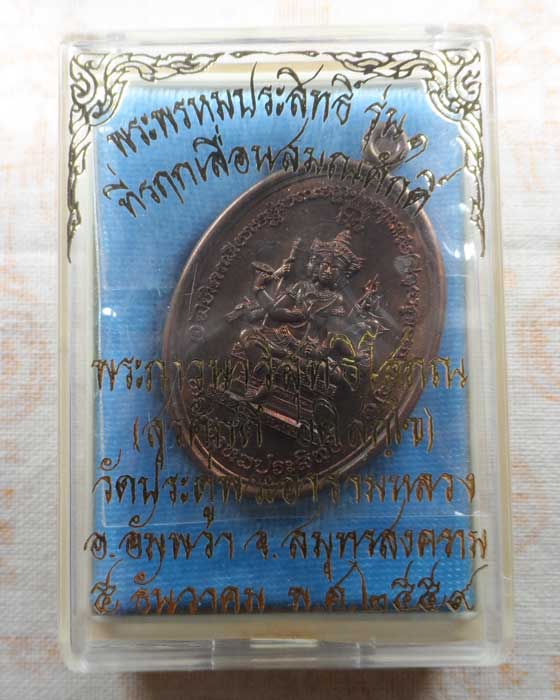 เหรียญพระพรหมประสิทธิ์ รุ่น๑ พระมหาสุรศักดิ์ วัดประดู่พระอารามหลวง จ.สมุทรสงคราม ปี๒๕๕๙