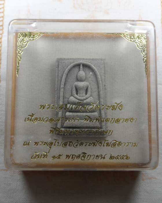 พระสมเด็จวัดระฆัง เนื้อมวลสารเก่า พิมพ์แตกลายงา วัดระฆังโฆสิตาราม กรุงเทพฯ ปี๒๕๕๖