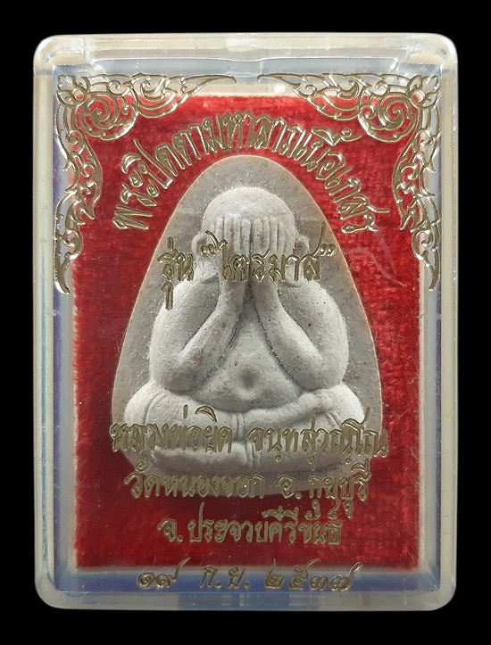 พระปิดตามหาลาภเนื้อเกสร หลวงพ่อยิด วัดหนองจอก จ.ประจวบคีรีขันธ์ รุ่นไตรมาส ปี2537