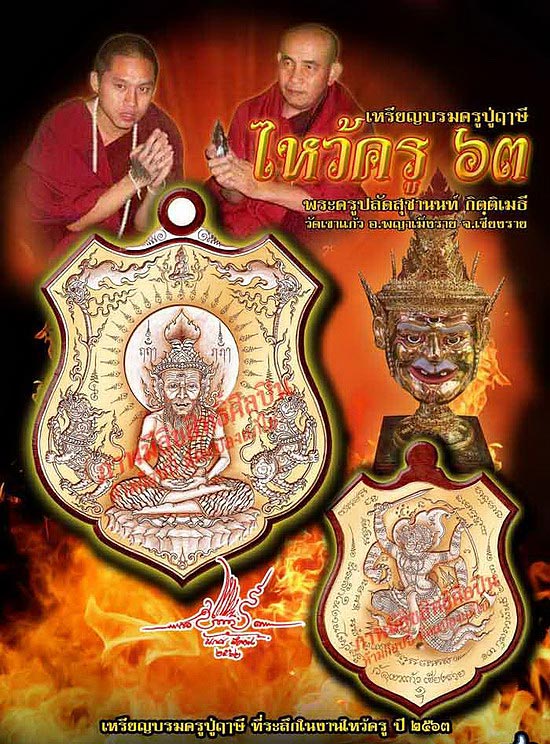 เหรียญบรมครูปู่ฤาษี พระครูปลัดสุชานนท์ วัดเขาแก้ว จ.เชียงราย รุ่นไหว้ครู 63 เนื้อทองแดงผิวรุ้ง