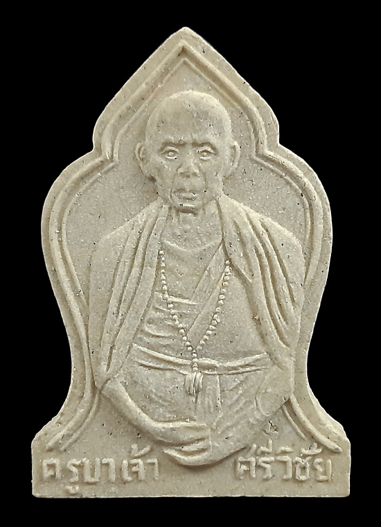 พระผงรูปเหมือน ครูบาเจ้าศรีวิชัย วัดบุพพาราม จ.เชียงใหม่ รุ่นสร้างหอมณเทียรธรรม ปี2527