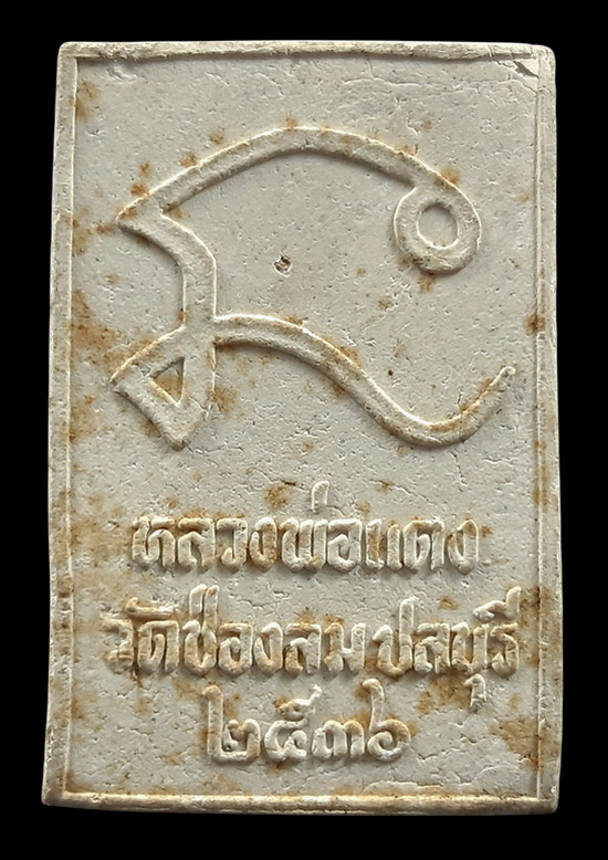 พระสมเด็จ หลวงพ่อแดง วัดช่องลม จ.ชลบุรี ปี2536 