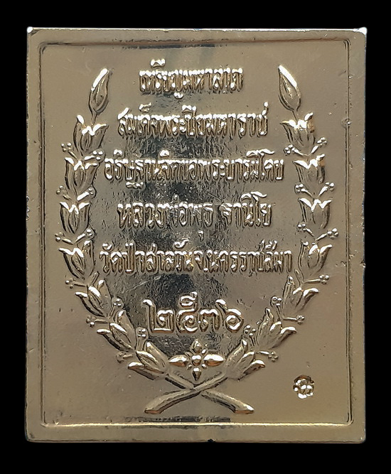 เหรียญแสตมป์รัชกาลที่5 หลวงพ่อพุธ วัดป่าสาลวัน จ.นครราชสีมา ปี2536 