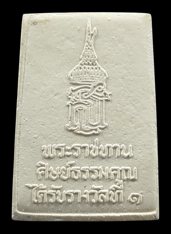 พระสมเด็จหลัง สธ. พระราชทาน ในงานประกวดพระผง ที่ได้รับรางวัลที่1 