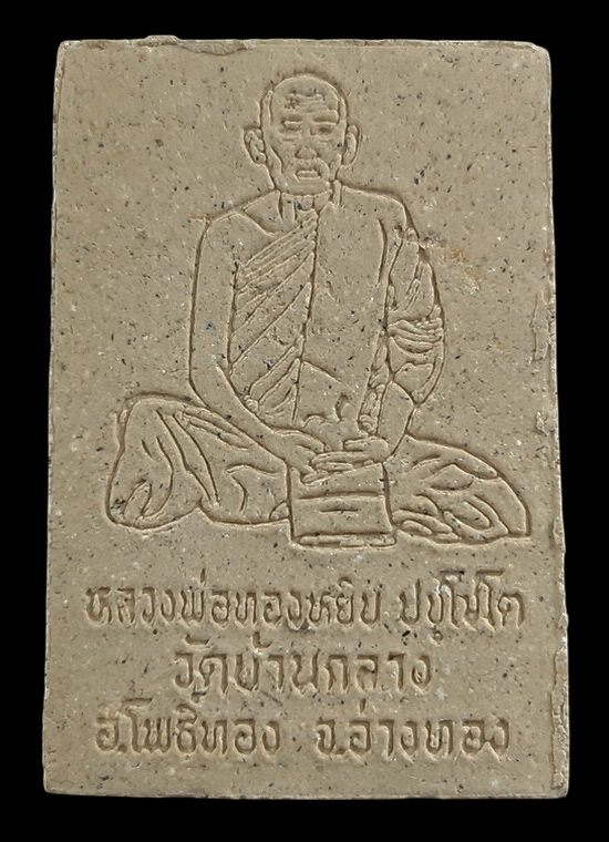 พระสมเด็จหลังรูปเหมือน หลวงพ่อทองหยิบ วัดบ้านกลาง จ.อ่างทอง 