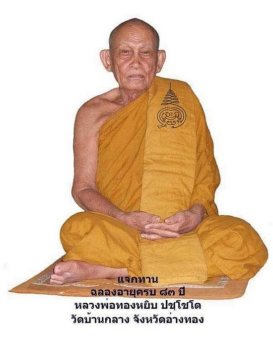 พระสมเด็จหลังรูปเหมือน หลวงพ่อทองหยิบ วัดบ้านกลาง จ.อ่างทอง 