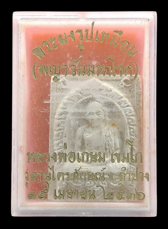 พระผงรูปเหมือน หลวงพ่อเกษม เขมโก สุสานไตรลักษณ์ จ.ลำปาง รุ่นพญาวันมหาโชค ปี2536 