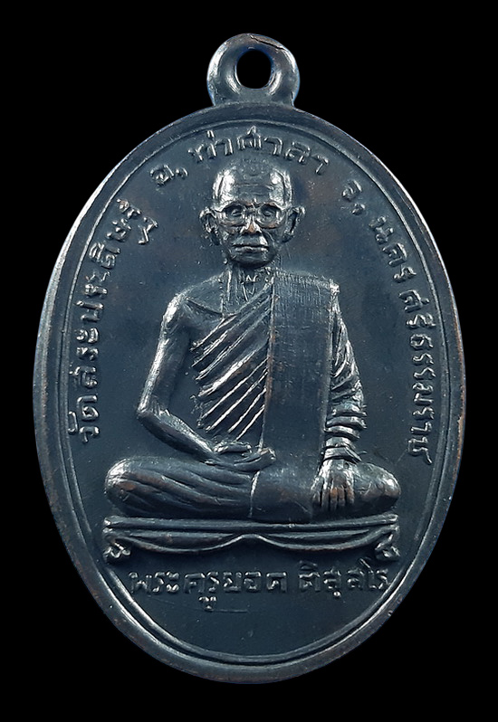 เหรียญพระครูยอด วัดสระประดิษฐ์ จ.นครศรีธรรมราช 