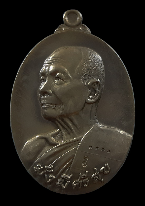 เหรียญพ่อท่านคล้อย วัดภูเขาทอง จ.พัทลุง รุ่นมั่งมีศรีสุข ปี56 เนื้อนวะ หมายเลข1810 