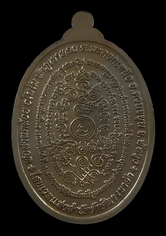 เหรียญพ่อท่านคล้อย วัดภูเขาทอง จ.พัทลุง รุ่นมั่งมีศรีสุข ปี56 เนื้อนวะ หมายเลข1810 