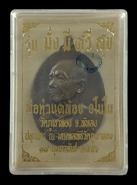 เหรียญพ่อท่านคล้อย วัดภูเขาทอง จ.พัทลุง รุ่นมั่งมีศรีสุข ปี56 เนื้อนวะ หมายเลข1810 