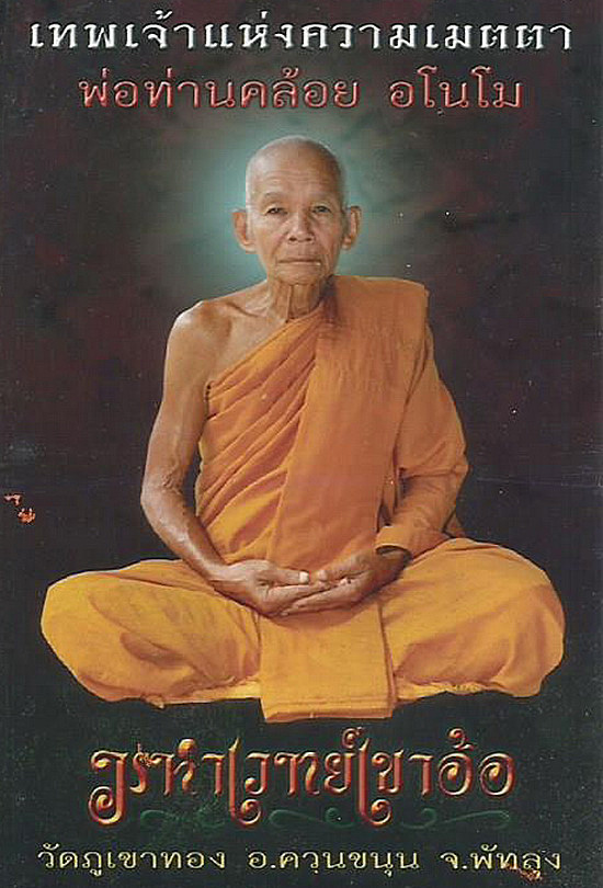 เหรียญพ่อท่านคล้อย วัดภูเขาทอง จ.พัทลุง รุ่นมั่งมีศรีสุข ปี56 เนื้อนวะ หมายเลข1810 