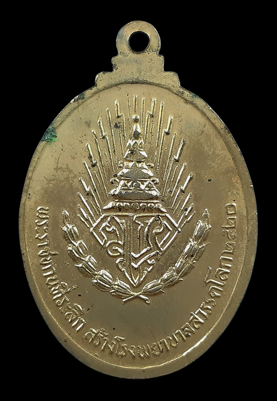 เหรียญรัชกาลที่10 พระราชทานที่ระลึก สร้างโรงพยาบาลสวรรคโลก จ.สุโขทัย ปี2520 