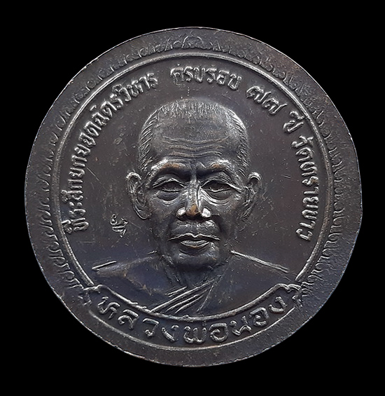 เหรียญหลวงพ่อทวด อาจารย์นอง วัดทรายขาว จ.ปัตตานี ปี2538 ที่ระลึกยกยอดฉัตรวิหาร ครบรอบ 77 ปี