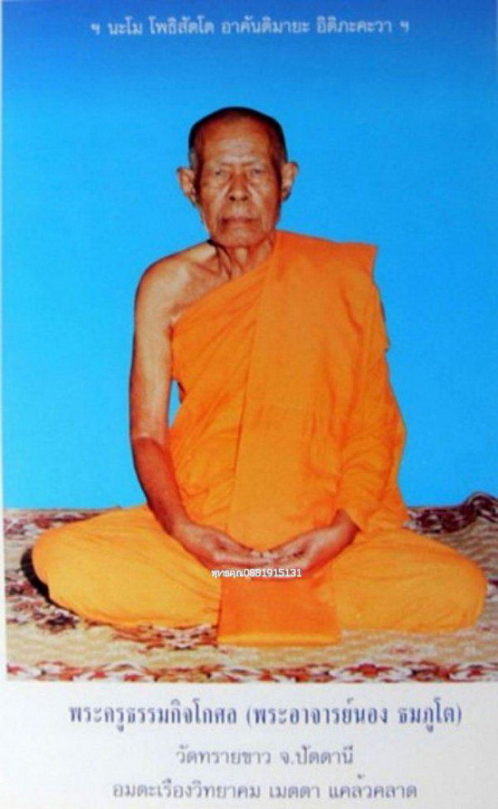 เหรียญหลวงพ่อทวด อาจารย์นอง วัดทรายขาว จ.ปัตตานี ปี2538 ที่ระลึกยกยอดฉัตรวิหาร ครบรอบ 77 ปี