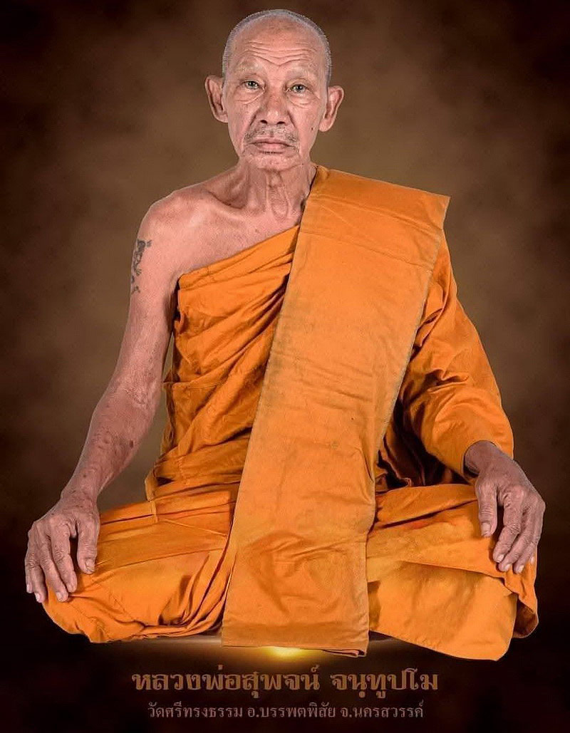 เหรียญหลวงพ่อสุพจน์ วัดศรีทรงธรรม จ.นครสวรรค์ รุ่นมีไว้รวย ปี2532