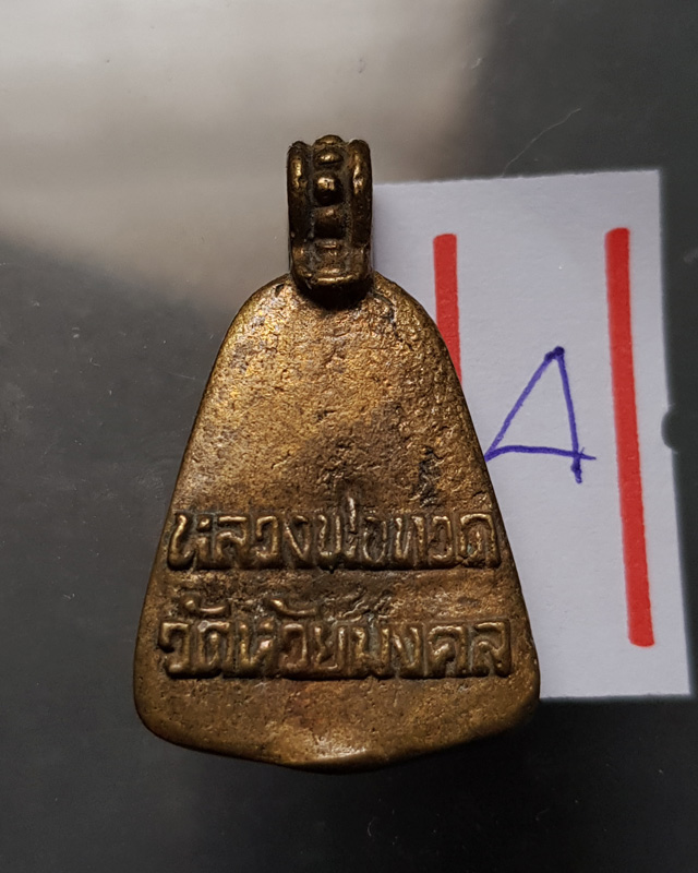 หลวงปู่ทวดพิมพ์จอบ ครบรอบ 1 ปี ปี 2548 วัดห้วยมงคล เนื้อทองเหลือง พร้อมกล่องเดิมๆ