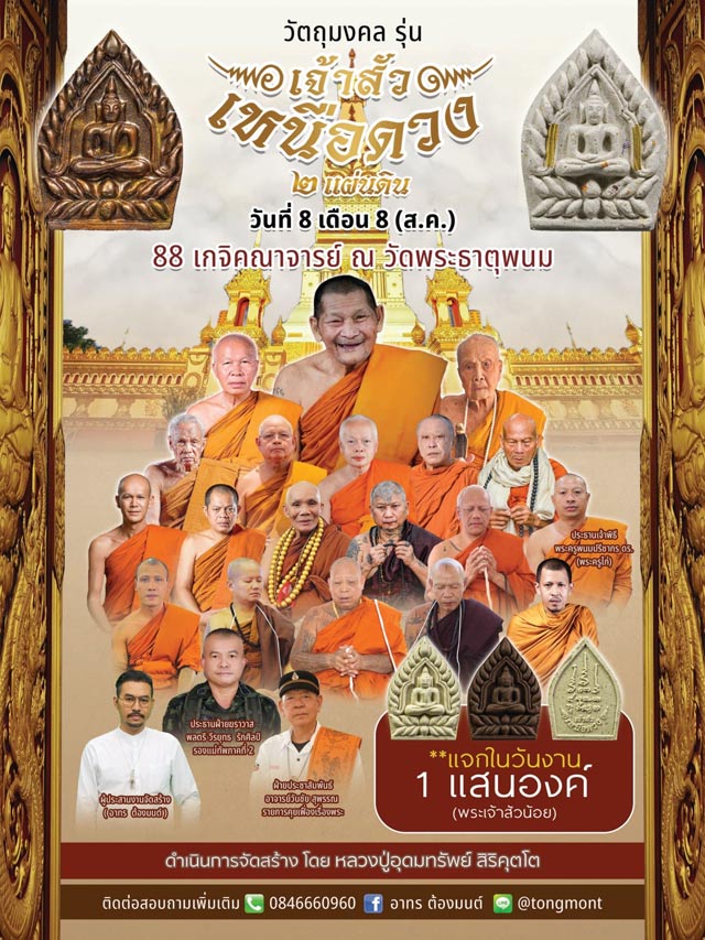 พระผง เจ้าสัวเหนือดวง 2 แผ่นดิน วัดพระธาตุพนม ปี 2567 หลวงปู่มหาศิลา ร่วมปลุกเสก