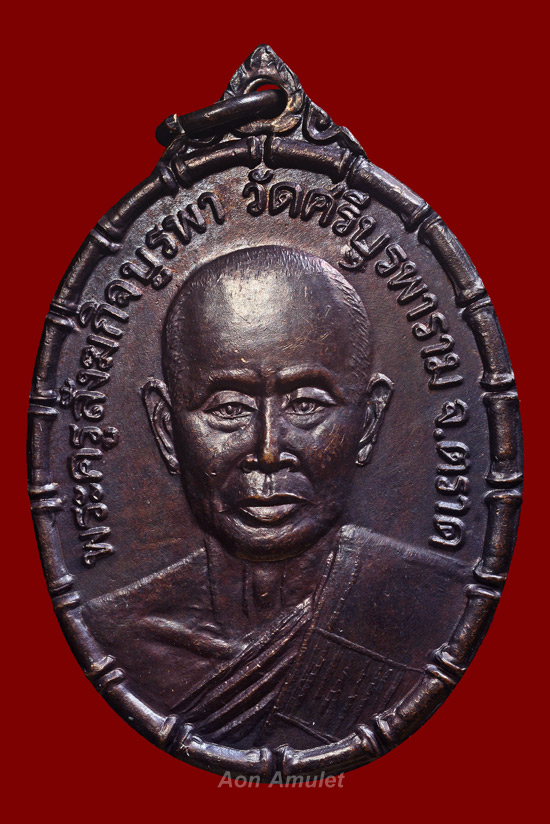 เหรียญปล้องอ้อยเนื้อทองแดง รุ่น ตราดมั่นคง หลวงปู่บัว ถามโก วัดศรีบุรพาราม พศ.2543