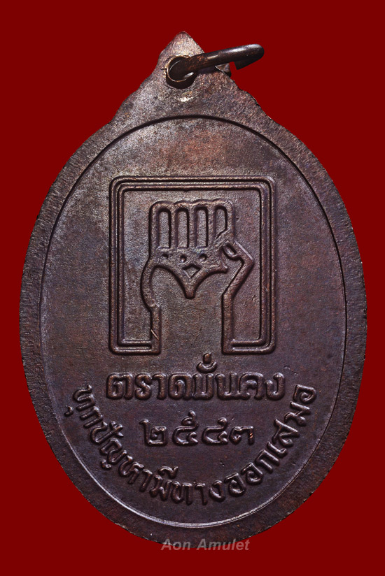 เหรียญปล้องอ้อยเนื้อทองแดง รุ่น ตราดมั่นคง หลวงปู่บัว ถามโก วัดศรีบุรพาราม พศ.2543