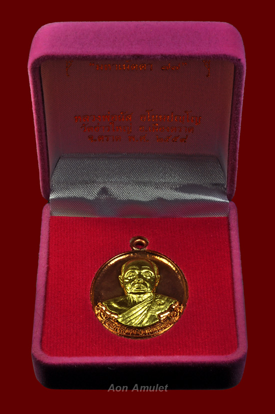 เหรียญห่วงเชื่อมเนื้อทองแดงหน้ากากทองคำ หลวงพ่อนัส วัดอ่าวใหญ่ พ.ศ.2559 หมายเลข 152