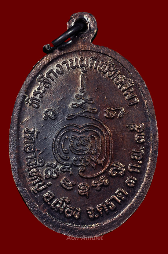 เหรียญรุ่นแรก รุ่น ที่ระลึกในงานผูกพัทธสีมา หลวงพ่อนัส อโนมปัญโญ วัดอ่าวใหญ่ พ.ศ.2535