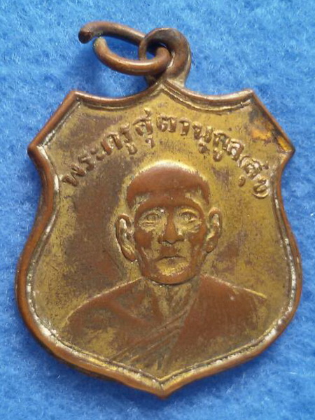 เหรียญพระครูสุตานุกูล(สุข) วัดดิษหงสาราม(มักกะสัน) พ.ศ. 2504