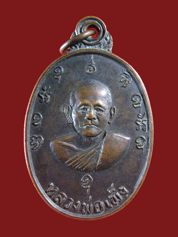 $ เหรียญหลวงพ่อเพ็ง วัดมงคลประสิทธิ์ จ.ลพบุรี