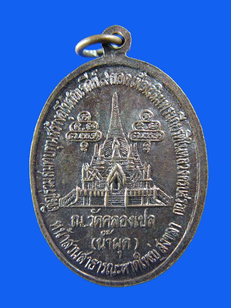 $ เหรียญ รุ่น ๑ หลวงปู่มหาทรงธรรม  วัดคลองเปล(น้ำผุด) จ.สงขลา 