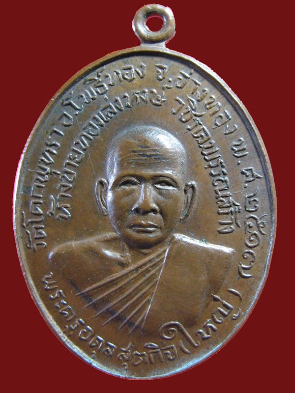 $ เหรียญพระครูอดุลสุตกิจ(ใหญ่) วัดโคกพุทรา จ.อ่างทอง ปี ๒๕๑๗