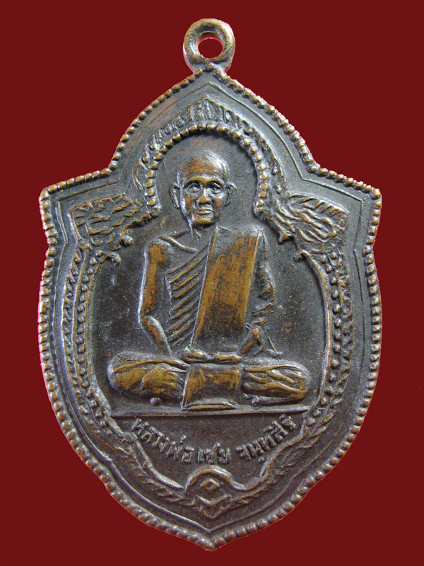 $ เหรียญหลวงพ่อเชย วัดราษฎร์บำรุง จ.บุรีรัมย์